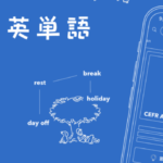つながる英単語で勉強した感想や評判・口コミをレビュー