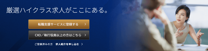 ハイクラスに強い転職エージェント・転職サイト【転職の専門家が紹介】